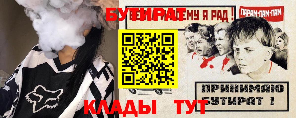 БУТИРАТ Butirat Усть-Илимск